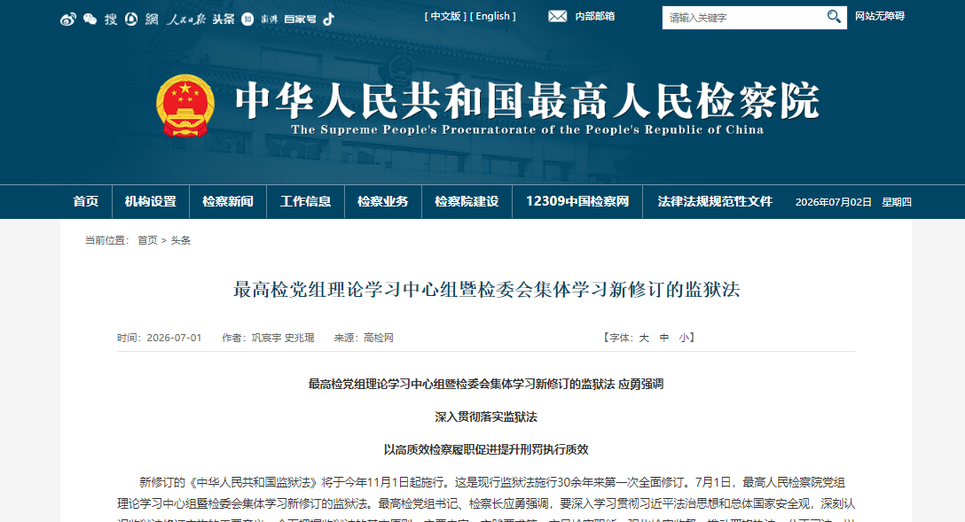 最高检党组理论学习中心组暨检委会集体学习新修订的监狱法