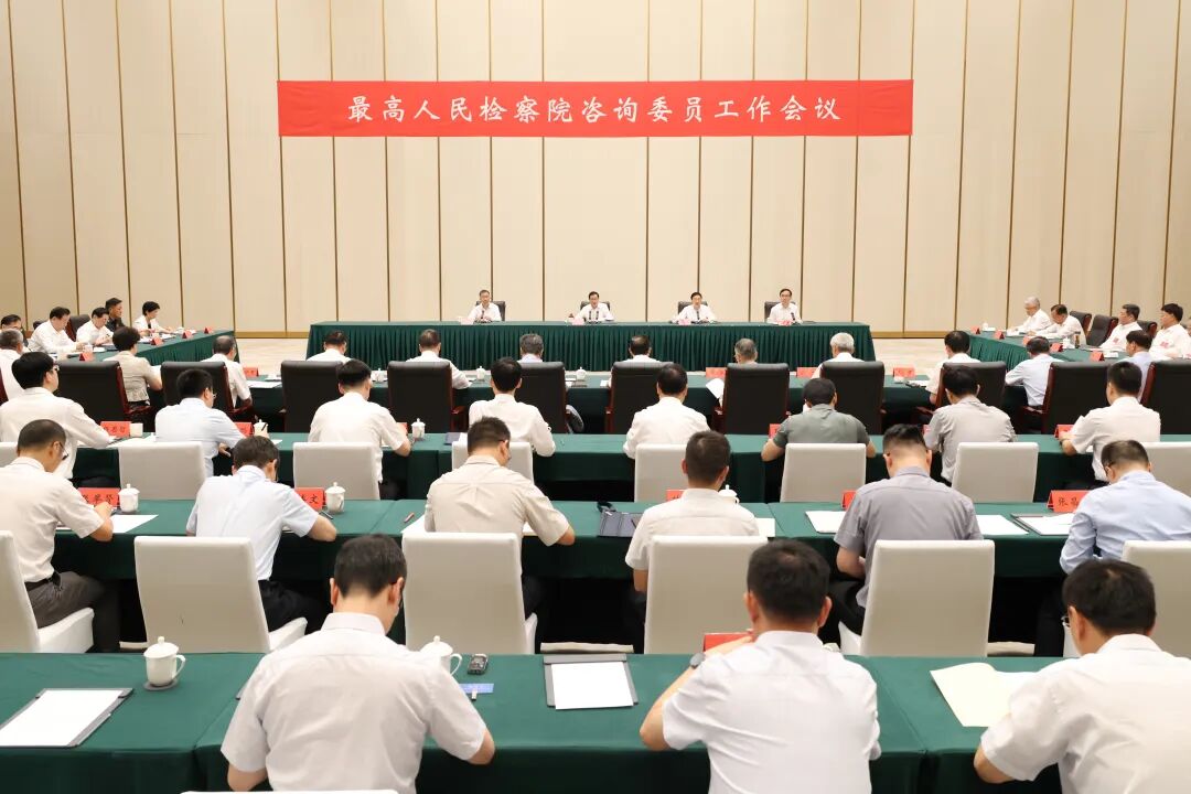 最高检召开咨询委员工作会议 应勇强调  以高质量调研服务科学决策  助力履行好国家法律监督机关职责