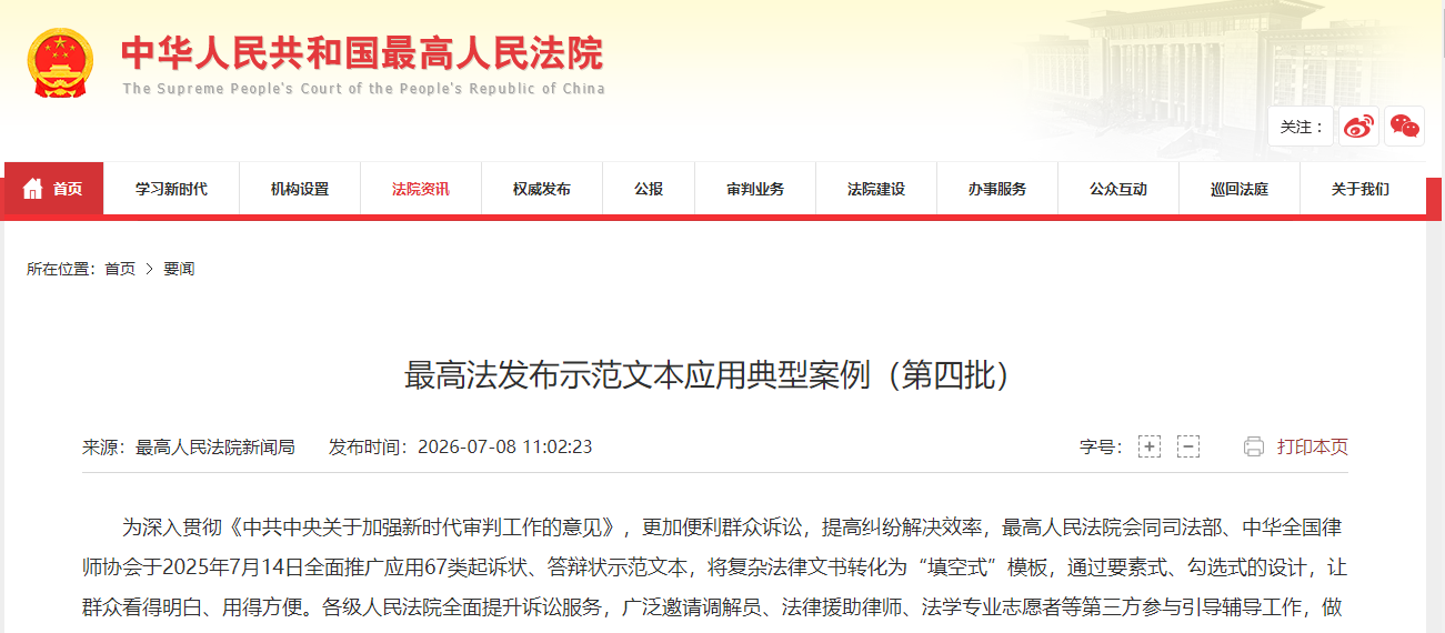 最高法发布示范文本应用典型案例（第四批）