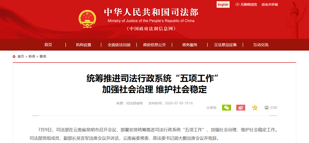 司法部：统筹推进司法行政系统“五项工作” 加强社会治理 维护社会稳定