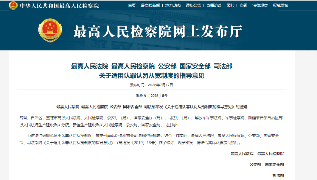 最高人民法院 最高人民检察院 公安部 国家安全部 司法部关于适用认罪认罚从宽制度的指导意见