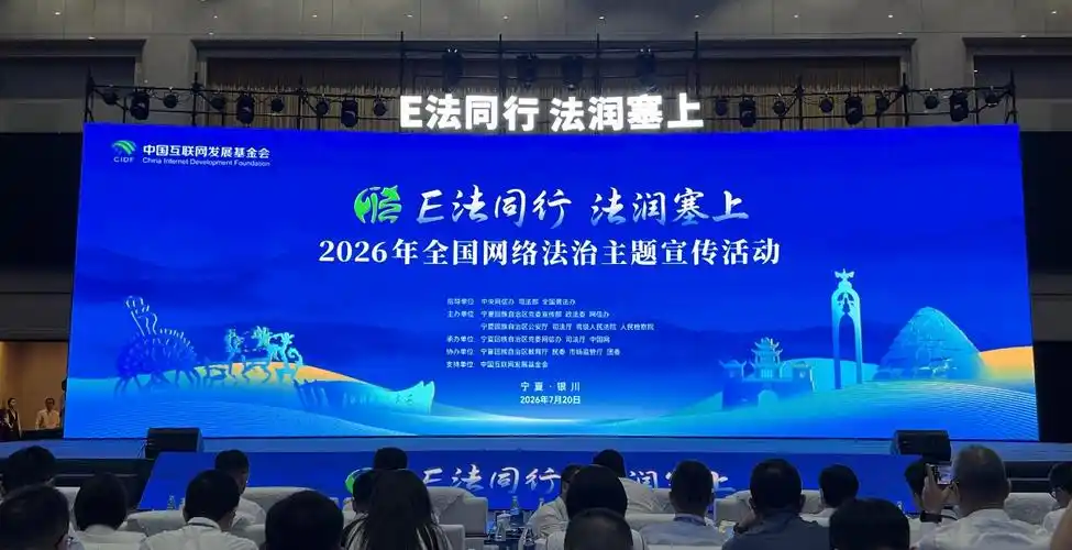 2026年“E法同行 法润塞上”全国网络法治主题宣传活动在宁夏银川启动