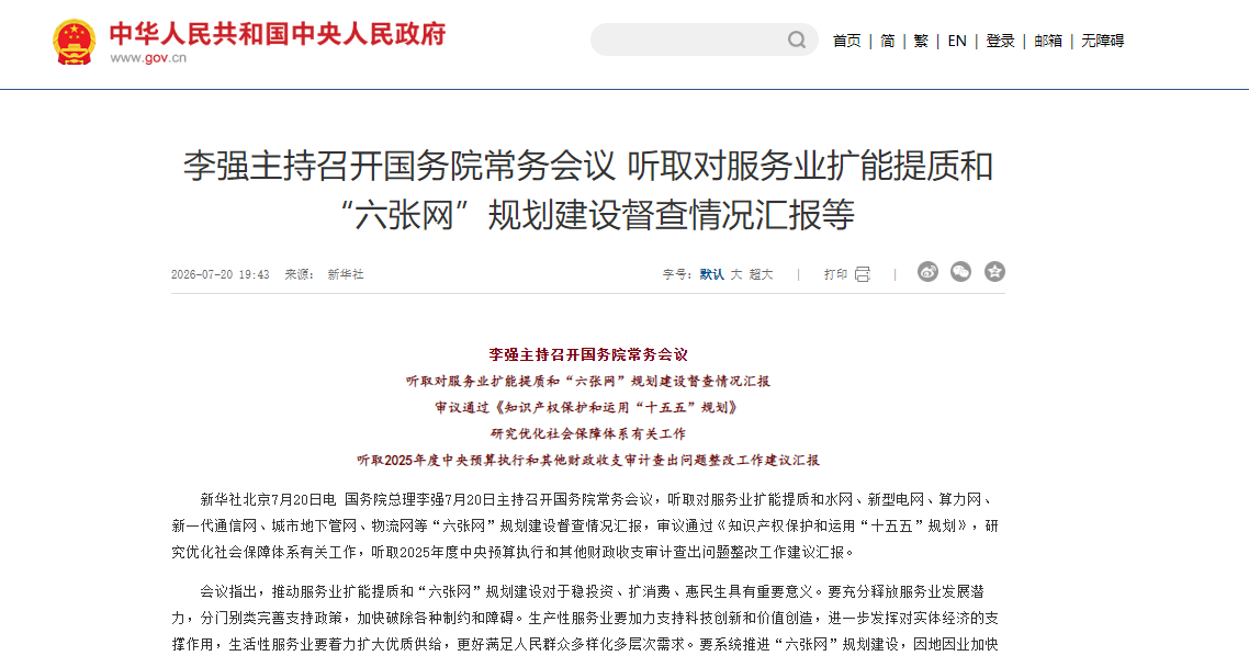 李强主持召开国务院常务会议 听取对服务业扩能提质和“六张网”规划建设督查情况汇报等
