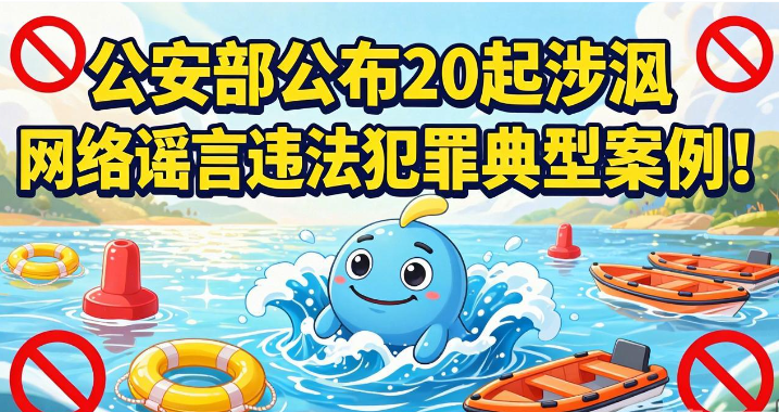 公安部公布20起涉汛网络谣言违法犯罪典型案例