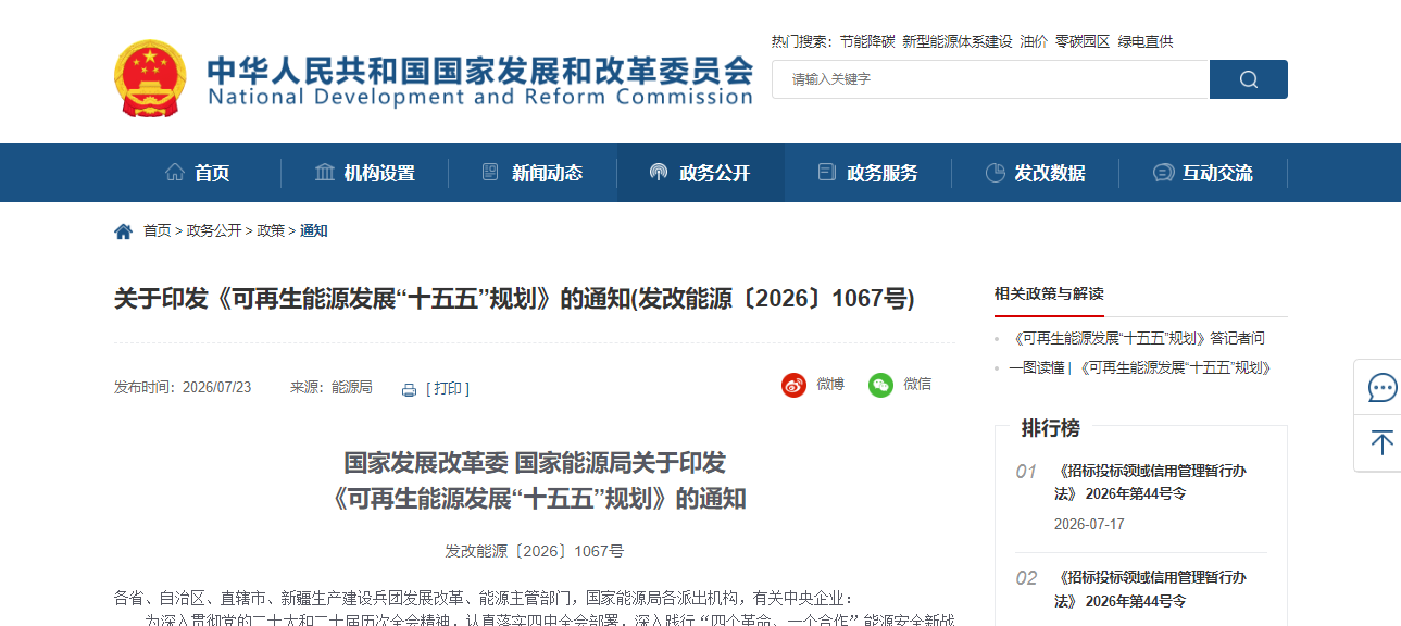 关于印发《可再生能源发展“十五五”规划》的通知(发改能源〔2026〕1067号)