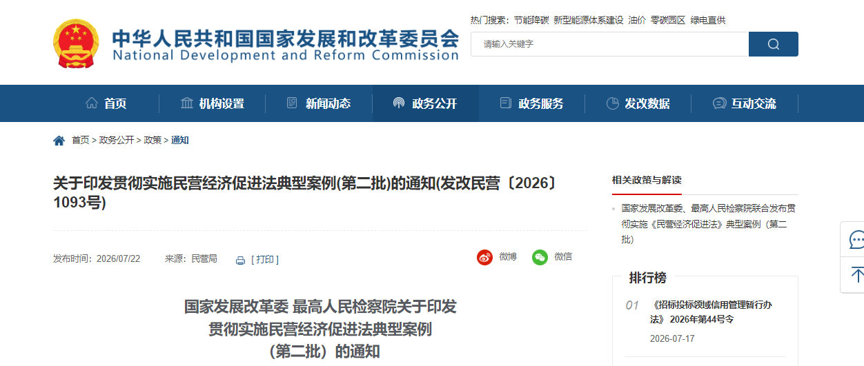 关于印发贯彻实施民营经济促进法典型案例(第二批)的通知(发改民营〔2026〕1093号)