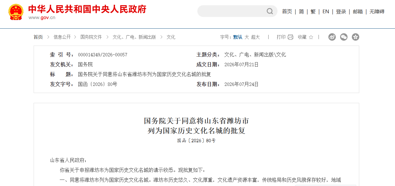 国务院关于同意将山东省潍坊市  列为国家历史文化名城的批复