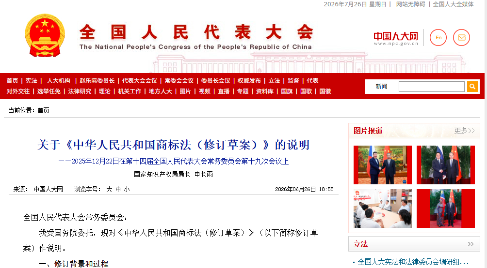 关于《中华人民共和国商标法（修订草案）》的说明