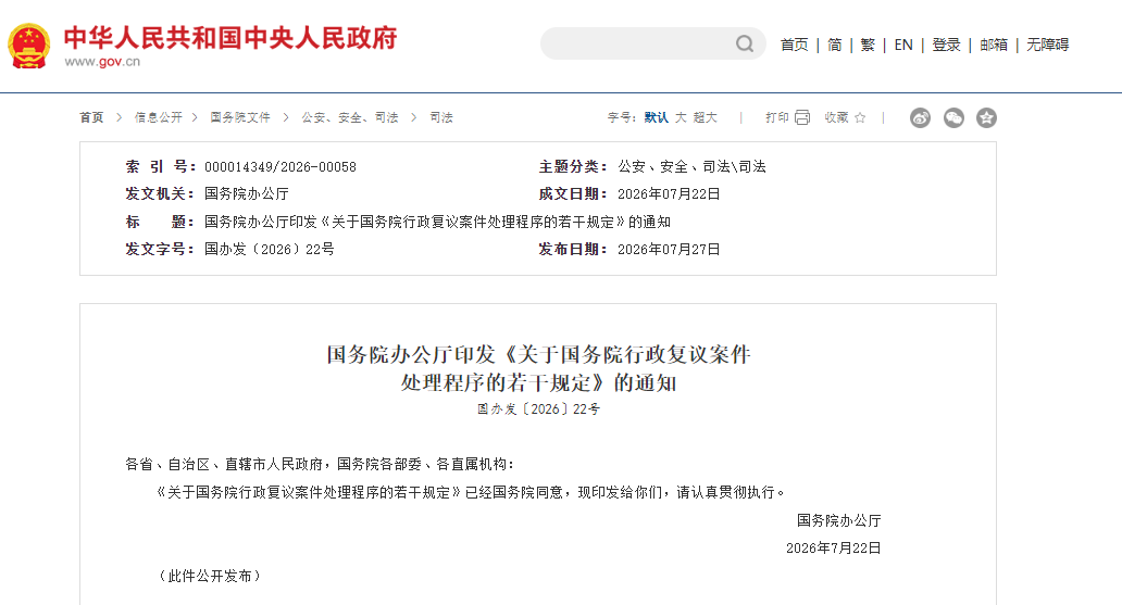 国务院办公厅印发《关于国务院行政复议案件  处理程序的若干规定》的通知