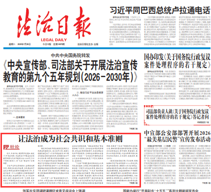 让法治成为社会共识和基本准则