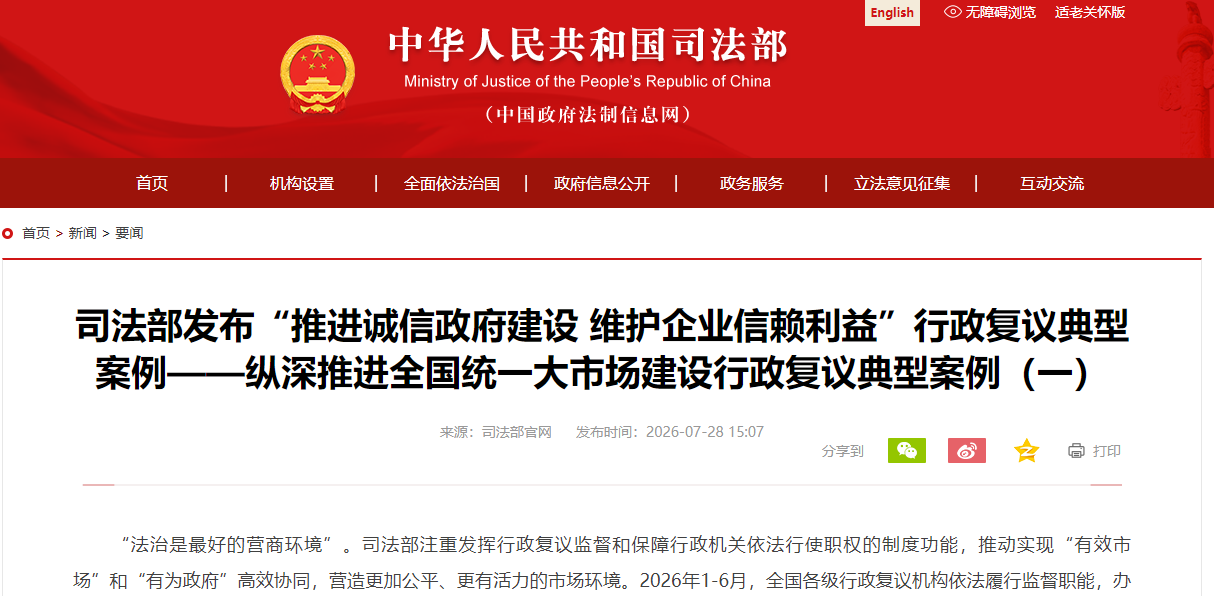 司法部发布“推进诚信政府建设 维护企业信赖利益”行政复议典型案例——纵深推进全国统一大市场建设行政复议典型案例（一）