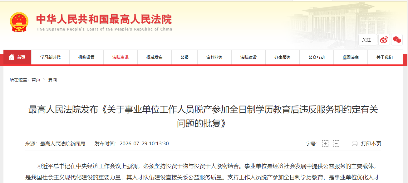最高人民法院发布《关于事业单位工作人员脱产参加全日制学历教育后违反服务期约定有关问题的批复》