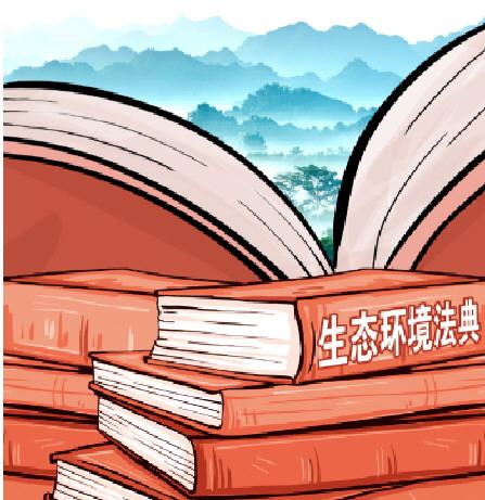 生态环境部扎实做好生态环境法典实施准备工作 确保各项制度规定能接得住接得稳接得顺