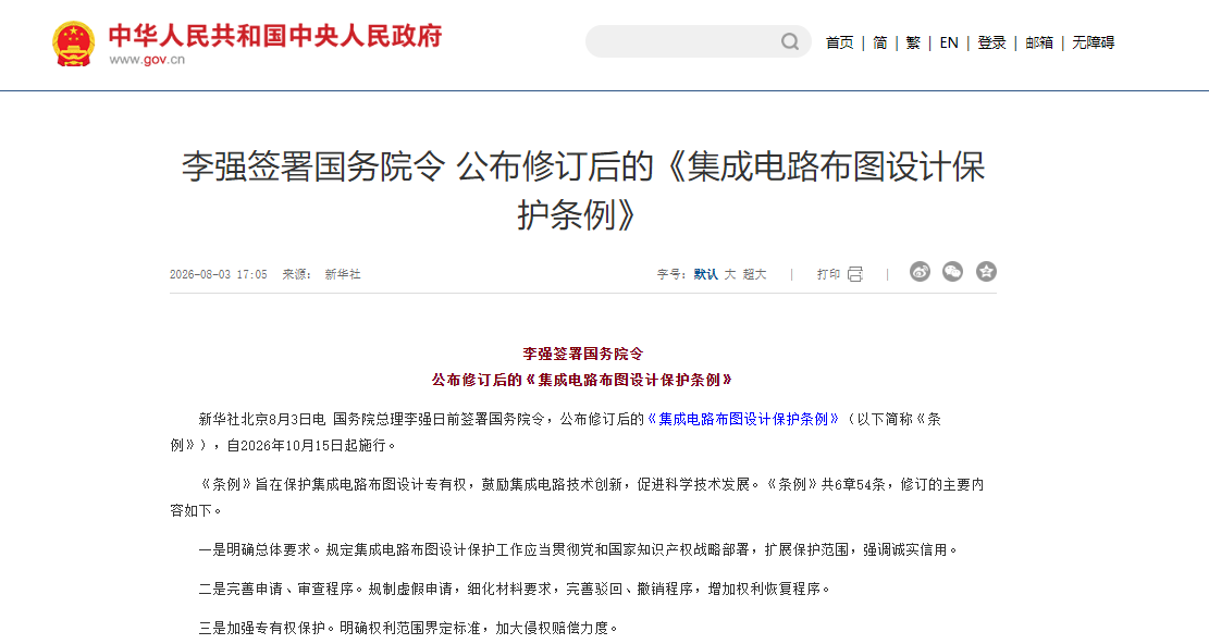 李强签署国务院令 公布修订后的《集成电路布图设计保护条例》