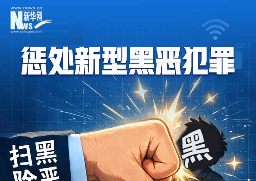 准、稳、狠——速览我国深化扫黑除恶专项斗争最新部署