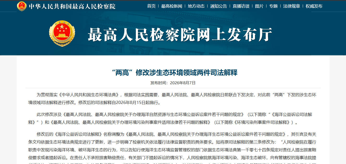 “两高”修改涉生态环境领域两件司法解释