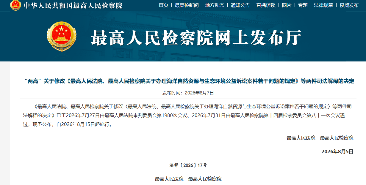 “两高”关于修改《最高人民法院、最高人民检察院关于办理海洋自然资源与生态环境公益诉讼案件若干问题的规定》等两件司法解释的决定