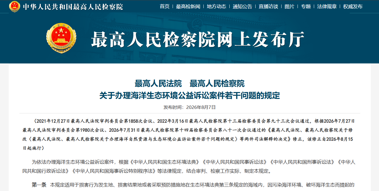 最高人民法院　最高人民检察院 关于办理海洋生态环境公益诉讼案件若干问题的规定