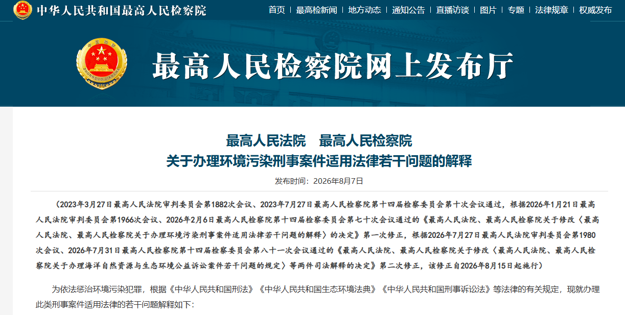 最高人民法院　最高人民检察院 关于办理环境污染刑事案件适用法律若干问题的解释