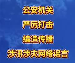 编造传播涉汛涉灾网络谣言多人被依法处罚 公安机关公布15起典型案例