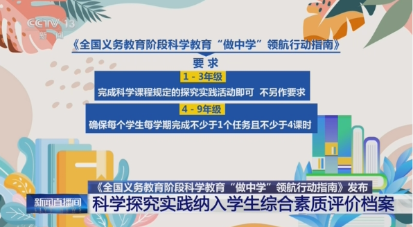 教育部发布《义务教育阶段科学教育“做中学”领航行动指南》 推动科学教育从“知识传授”转向“实践建构”