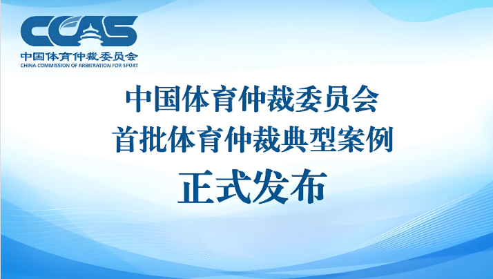 中国体育仲裁委员会发布首批体育仲裁典型案例 以案释法划边界 以裁促治明规矩