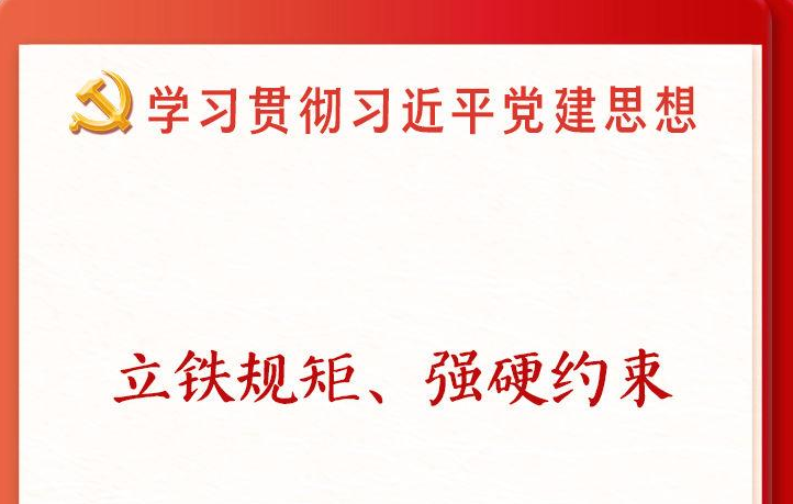 学习新语·铸魂强党丨推进作风建设常态化长效化