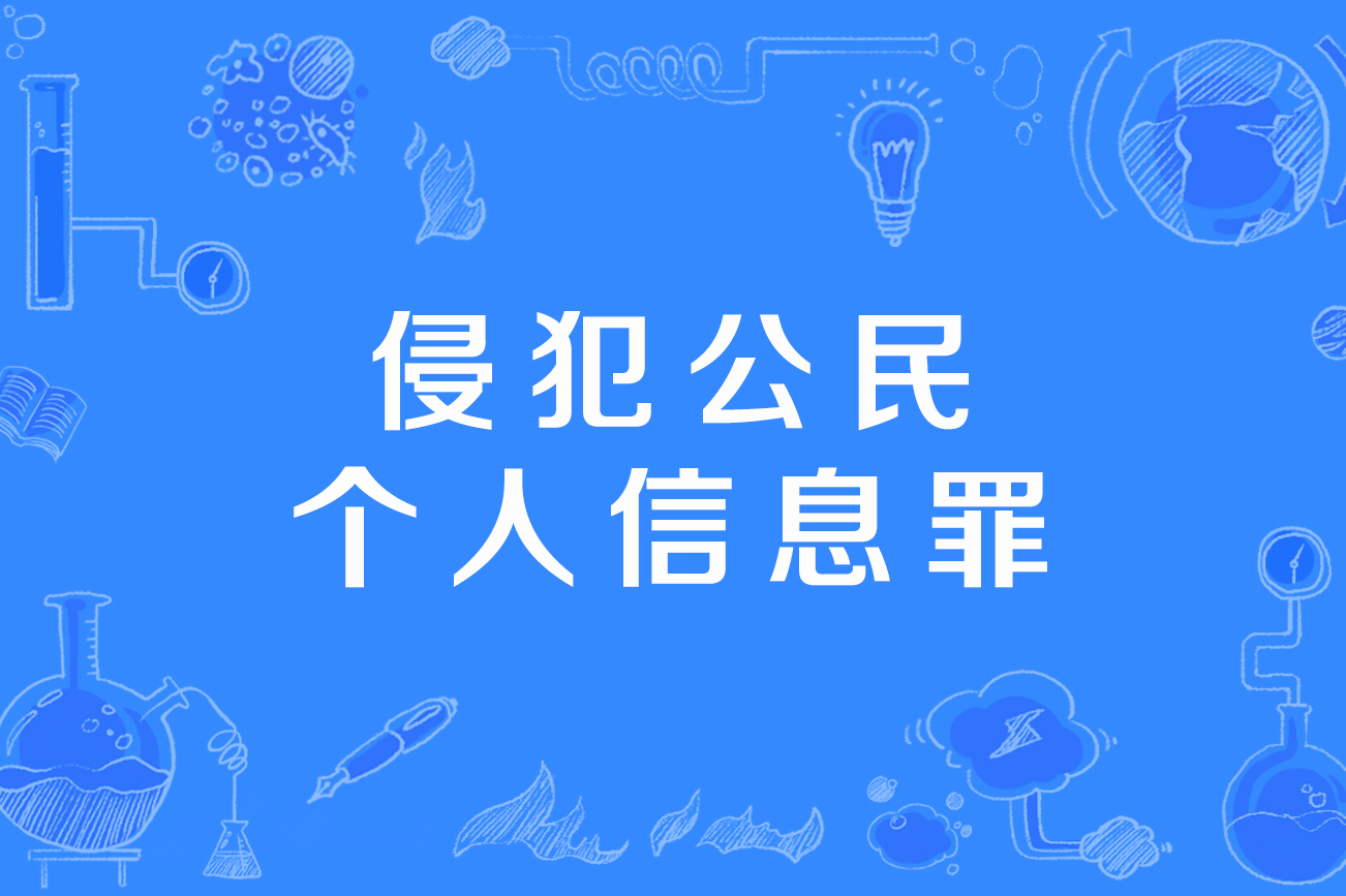 公安部网安局公布10起打击侵犯公民个人信息犯罪典型案例