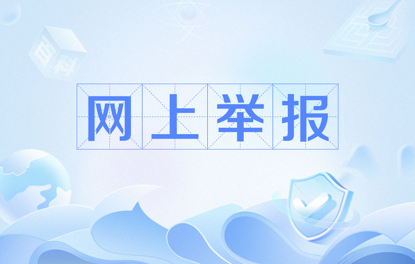 今年7月全国受理网络举报1778.5万件