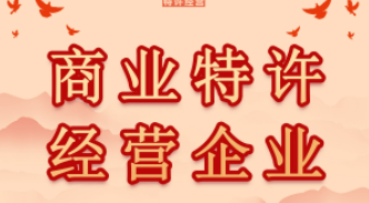 最高人民法院发布商业特许经营典型案例