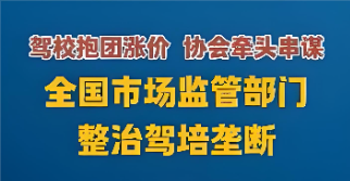 市场监管部门强化整治驾培垄断抱团涨价