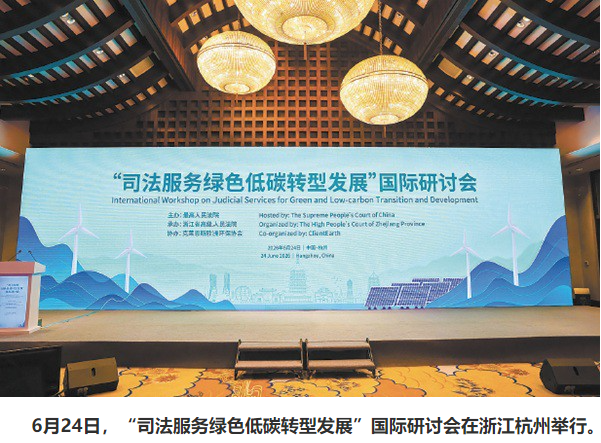 为全球生态环境治理贡献中国法治方案 ——“司法服务绿色低碳转型发展”国际研讨会综述