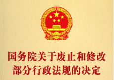 李强签署国务院令 公布《国务院关于修改和废止部分行政法规的决定》