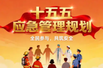 两部门印发《安全应急装备产业发展“十五五”规划》