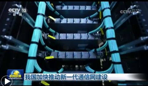 我国加快推动新一代通信网建设