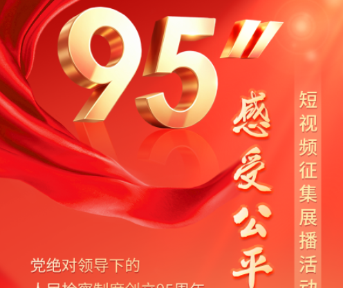 短视频【95秒·感受公平正义】正式展播！回音，是检察的承诺