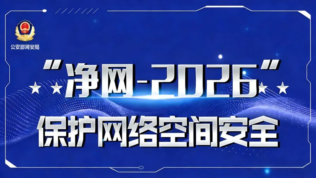 公安机关开展“净网—2026”专项行动取得阶段性成效 公安部公布打击整治网络违法犯罪10起典型案例