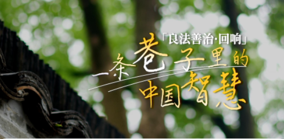 良法善治·回响｜一条巷子里的中国智慧