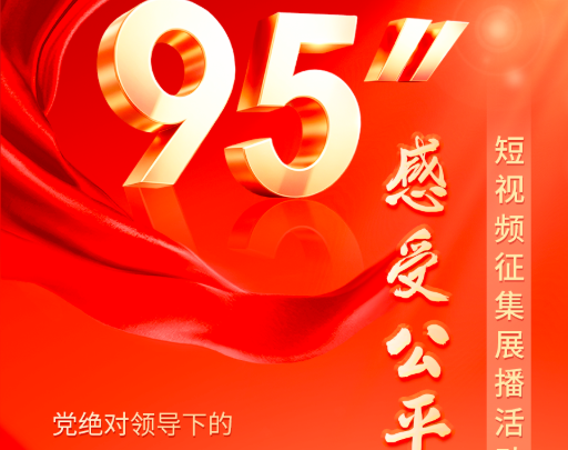 【95秒·感受公平正义】检察制服里怀揣的法治初心