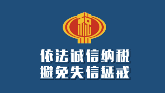 今年已有1219户重大税收违法失信主体修复信用
