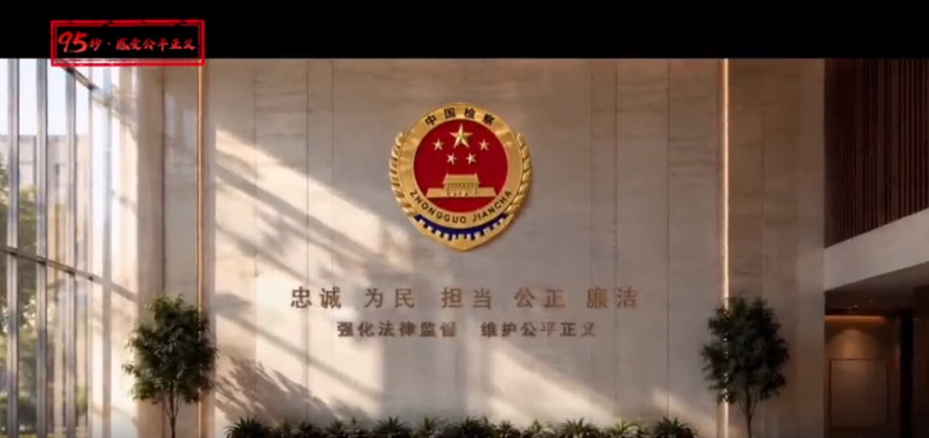 【95秒·感受公平正义】跨越95年的答卷