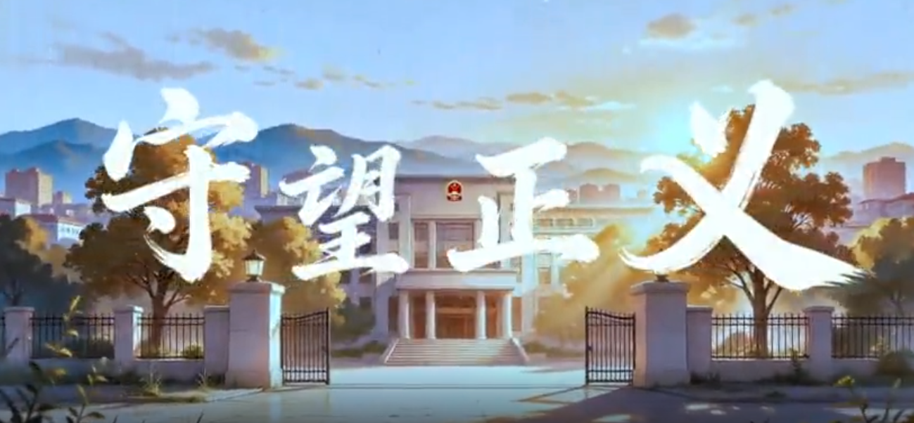 【MV】守望正义